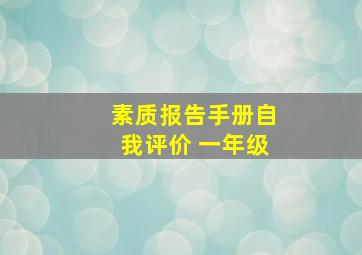 素质报告手册自我评价 一年级